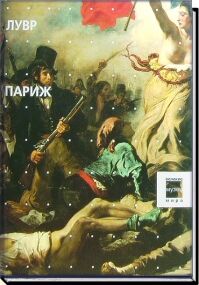 обложка книги Музеи. Лувр. Париж книга Музеи. Лувр. Париж, автор: под ред. Фреголент А.